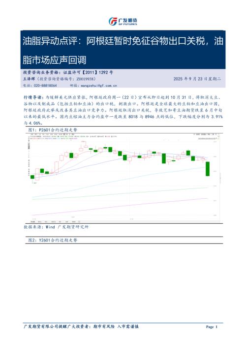 【广发期货】油脂异动点评：阿根廷暂时免征谷物出口关税，油脂市场应声回调-250923（5页）.pdf