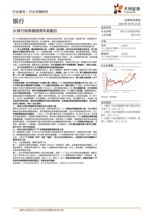 银行业：从银行视角看国债买卖重启-250923（18页）.pdf