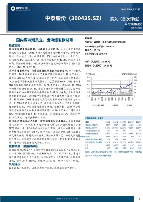 【国金证券】中泰股份（300435）-国内深冷潮头立，出海爆发欲试锋-250923（20页）.pdf