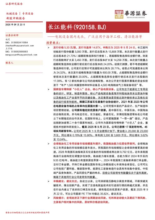 【华源证券】长江能科（920158）-电脱设备国内龙头，广泛应用于海洋工程、清洁能源等-250923（19页）.pdf