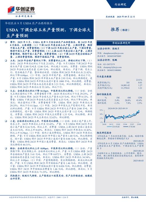 农业9月USDA农产品跟踪报告：USDA下调全球玉米产量预测下调全球大豆产量预测-250922（14页）.pdf