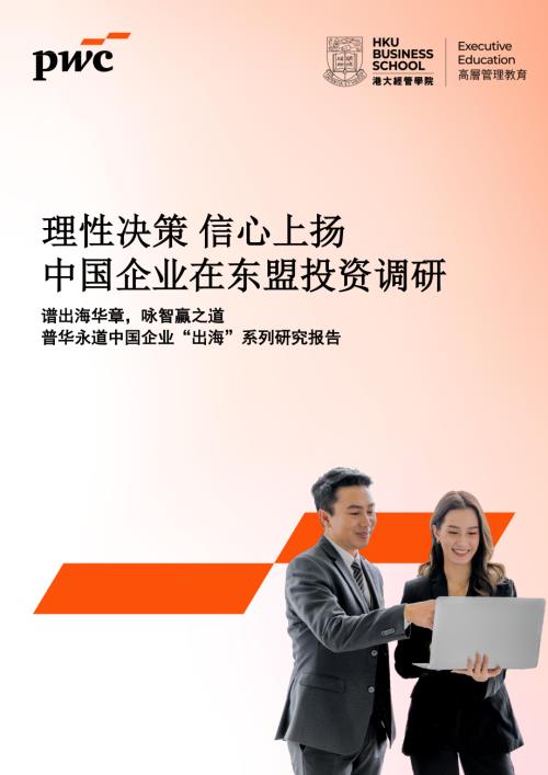 普华永道：2025中国企业在东盟投资调研报告（33页）.pdf