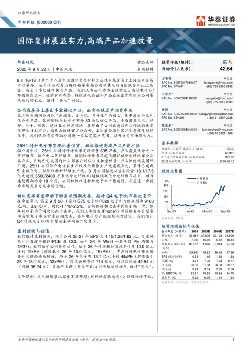 中材科技(002080)-A股公司研究报告：国际复材展显实力高端产品加速放量-250922（6页）.pdf