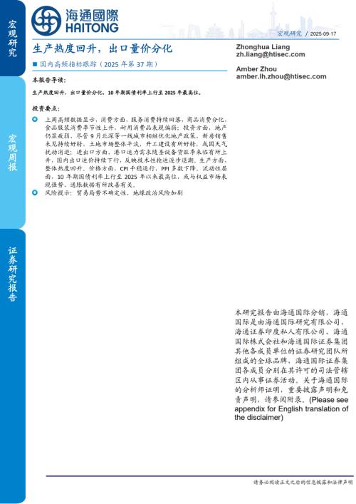 【海通国际】国内高频指标跟踪（2025年第37期）：生产热度回升，出口量价分化-250917（15页）.pdf