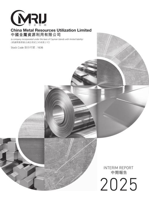 中國金屬利用：2025年中期報告.pdf