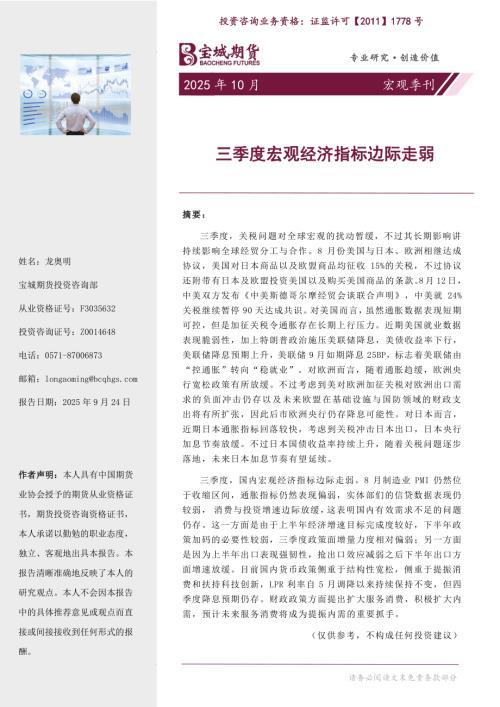 【宝城期货】宏观季刊：三季度宏观经济指标边际走弱-250924（19页）.pdf