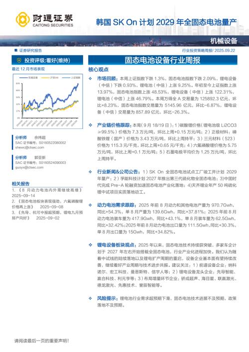 机械设备行业：韩国SK On计划2029年全固态电池量产-250922（12页）.pdf