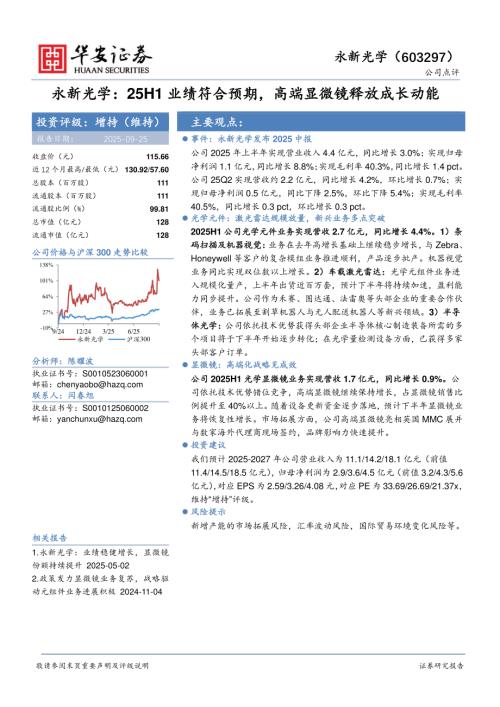 【华安证券】永新光学（603297）-永新光学：25H1业绩符合预期，高端显微镜释放成长动能-250925（4页）.pdf