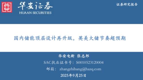 【华安证券】国内储能顶层设计再升级，英美大储节奏超预期-250925（42页）.pdf