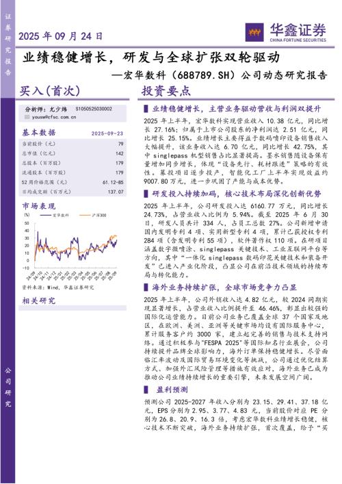 【华鑫证券】宏华数科（688789）-公司动态研究报告：业绩稳健增长，研发与全球扩张双轮驱动-250924（5页）.pdf