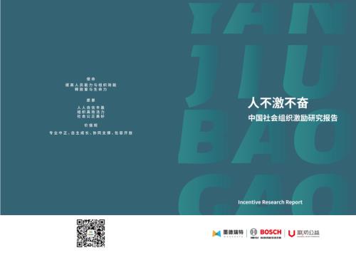 墨德瑞特Moderate：2025人不激不奋：中国社会组织激励研究报告（37页）.pdf
