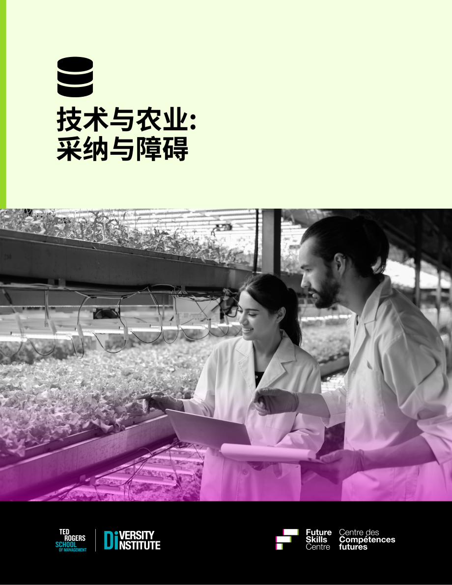 Diversity Institute：2025加拿大科技与农业：应用与障碍研究报告（英文版）（43页）.pdf_第1页
