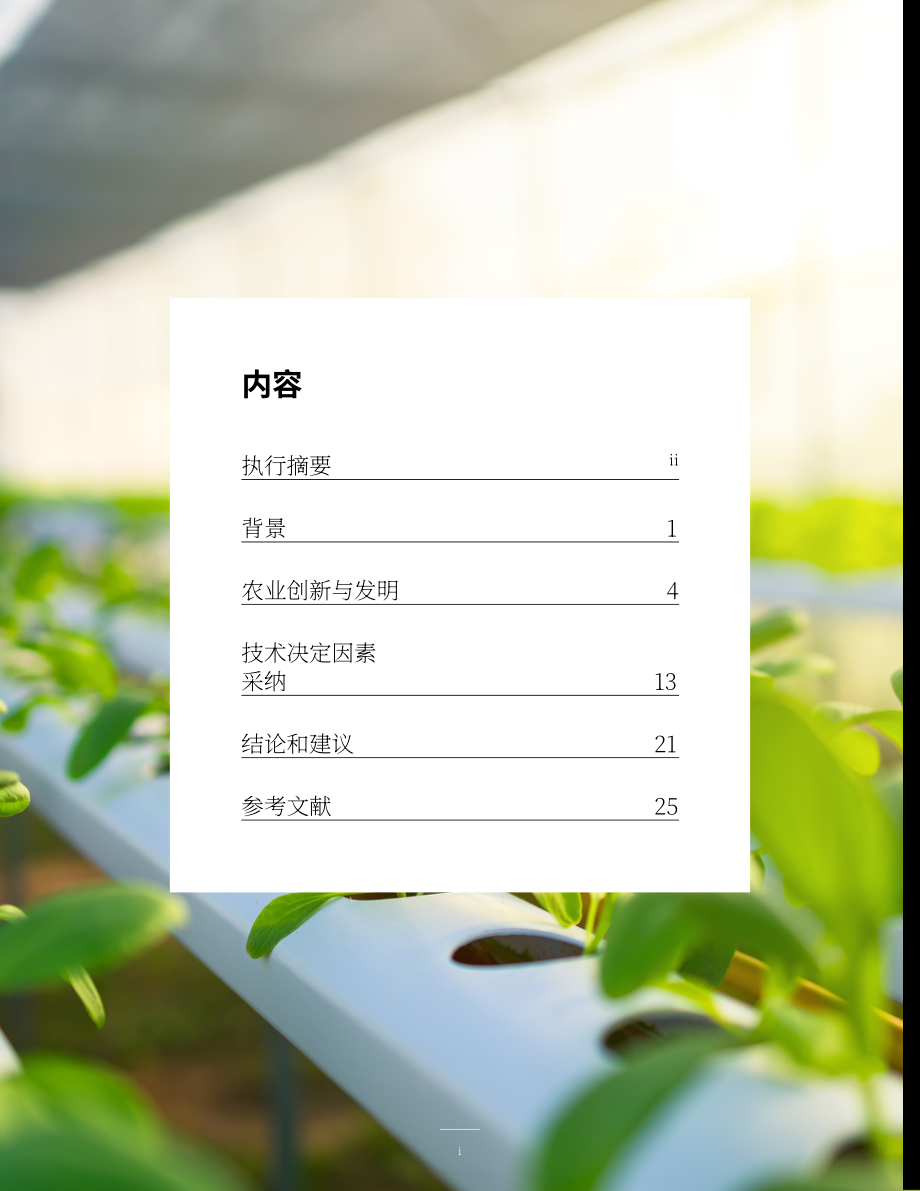Diversity Institute：2025加拿大科技与农业：应用与障碍研究报告（英文版）（43页）.pdf_第4页