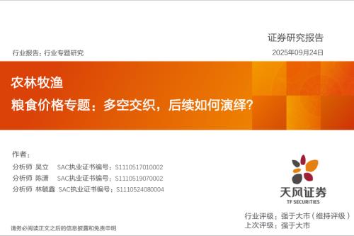 农林牧渔行业粮食价格专题：多空交织后续如何演绎？-250924（28页）.pdf
