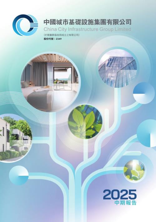 中國城市基礎設施：中期報告2025.pdf