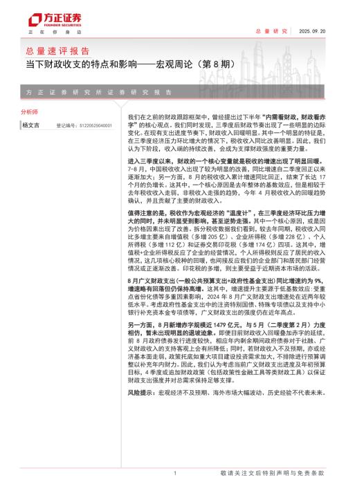 宏观周论（第8期）：当下财政收支的特点和影响-250920.pdf