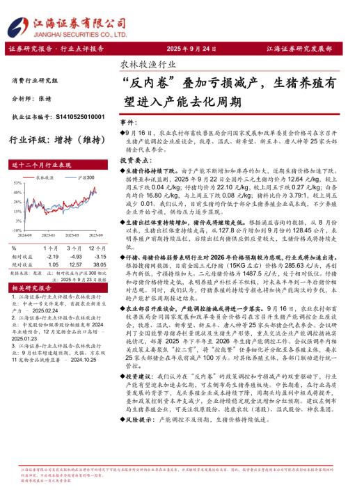 【江海证券】农林牧渔行业：“反内卷”叠加亏损减产，生猪养殖有望进入产能去化周期-250924（3页）.pdf