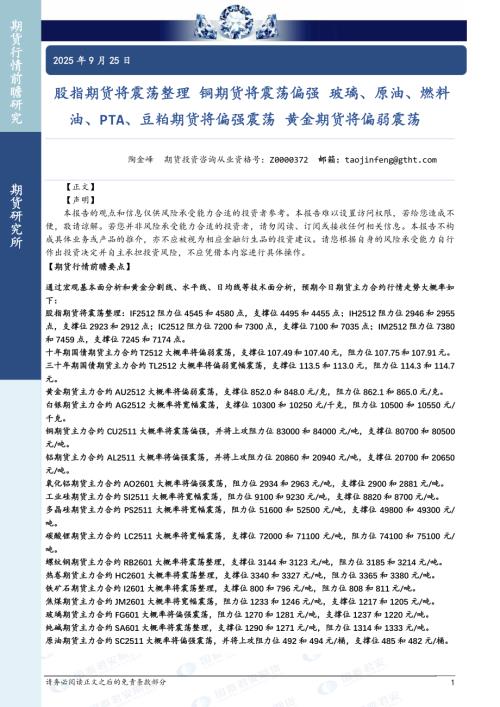 【国泰期货】股指期货将震荡整理 铜期货将震荡偏强 玻璃、原油、燃料油、PTA、豆粕期货将偏强震荡 黄金期货将偏弱震荡-250925（36页）.pdf