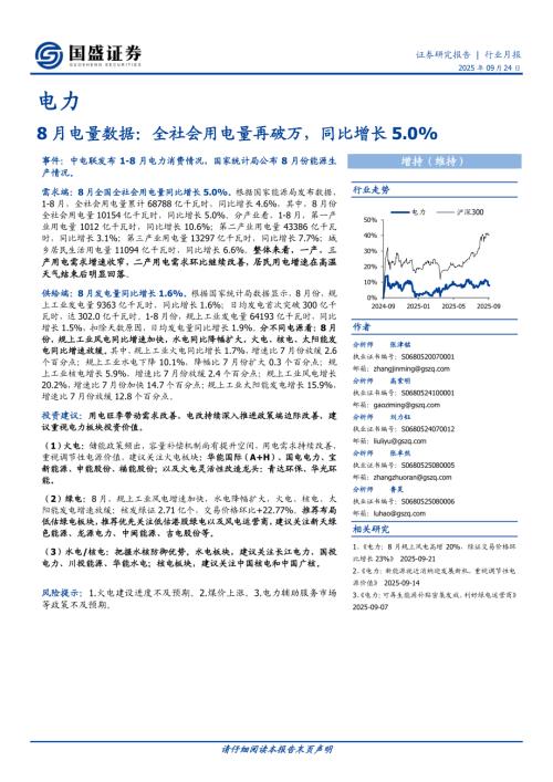 【国盛证券】8月电量数据：全社会用电量再破万，同比增长5.0%-250924（9页）.pdf