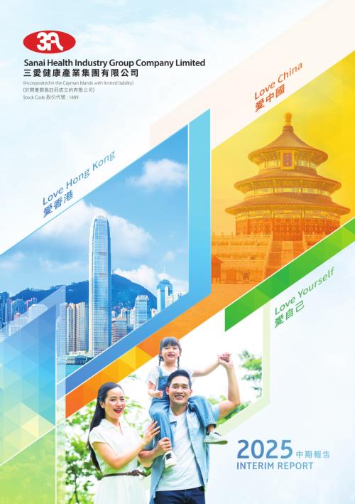 三愛健康集團：二零二五年中期報告.pdf