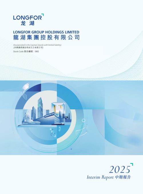 龍湖集團：2025中期報告.pdf