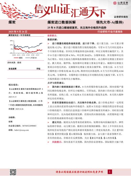 【山西证券】煤炭进口数据拆解：25年8月进口煤继续复苏，关注海外价格回升趋势-250926（10页）.pdf