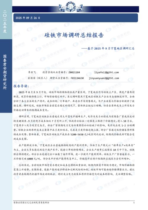 【国泰期货】基于2025年9月宁夏地区调研汇总：硅铁市场调研总结报告-250926（7页）.pdf