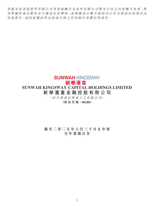 新華匯富金融：截至二零二五年六月三十日止年度全年業績公告.pdf