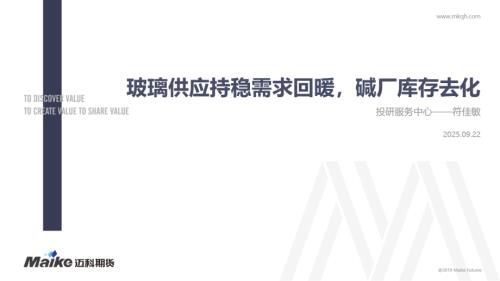 【迈科期货】玻璃供应持稳需求回暖，碱厂库存去化-250922（23页）.pdf
