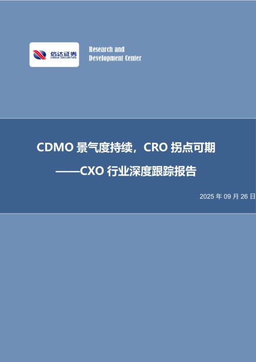 【信达证券】CXO行业深度跟踪报告：CDMO景气度持续，CRO拐点可期-250926（29页）.pdf