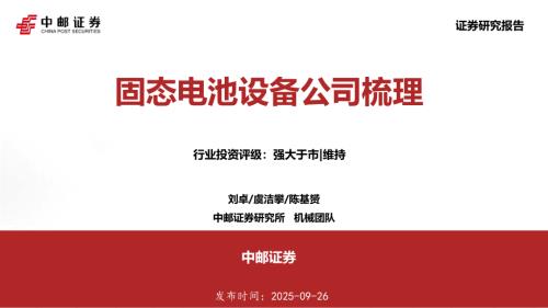 【中邮证券】机械行业：固态电池设备公司梳理-250926（18页）.pdf