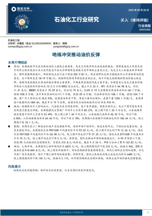 【国金证券】石油化工行业研究：地缘冲突推动油价反弹-250926（17页）.pdf