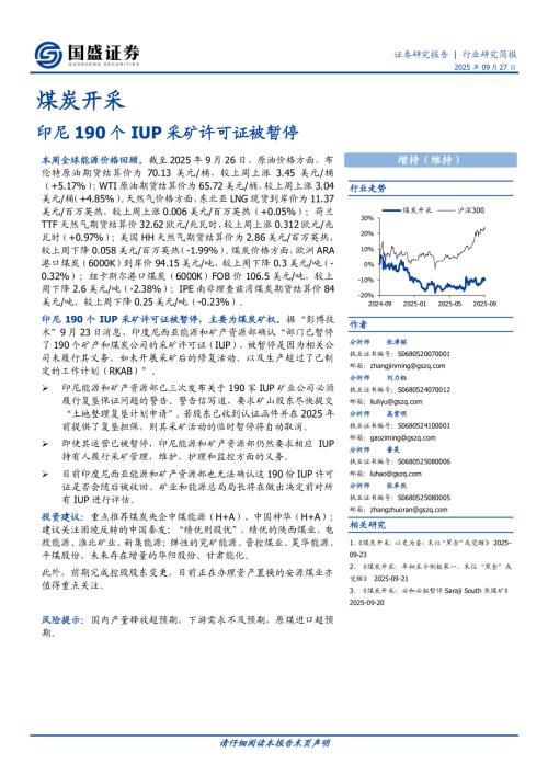 【国盛证券】煤炭开采行业研究简报：印尼190个IUP采矿许可证被暂停-250927（13页）.pdf
