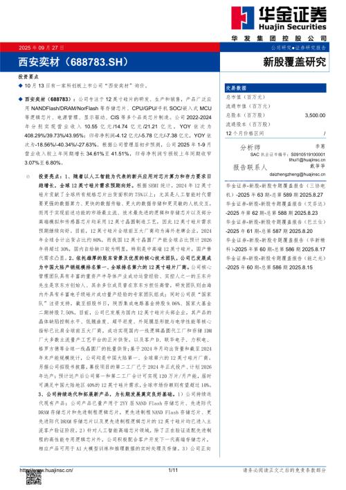 【华金证券】西安奕材（688783）-新股覆盖研究：西安奕材-250927（11页）.pdf