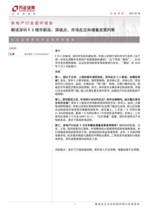 房地产行业速评报告：解读深圳9.5楼市新政突破点、市场反应和增量政策判断-250906（9页）.pdf