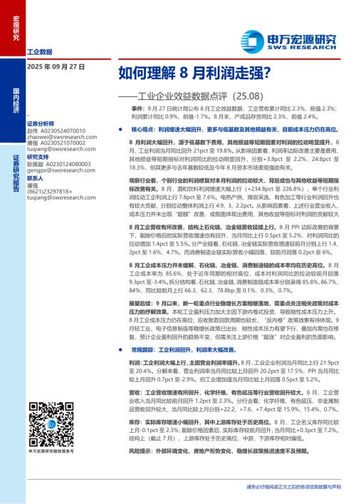 工业企业效益数据点评（25.08）：如何理解8月利润走强？-250927（10页）.pdf