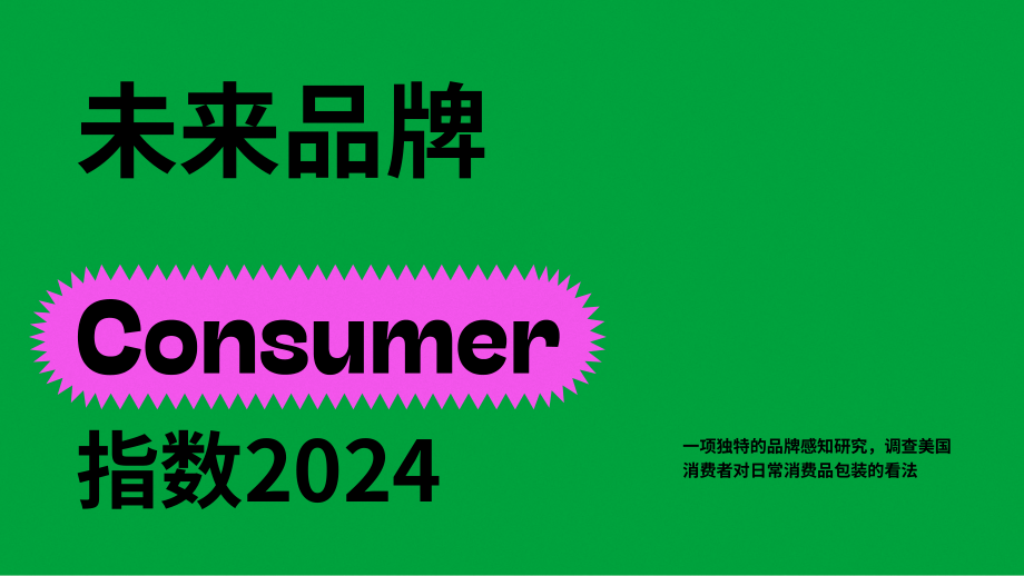 FutureBrand：2024未来品牌消费品品牌指数报告（英文版）（19页）.pdf_第1页