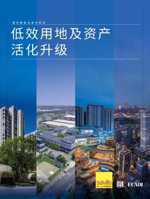 第一太平戴维斯&ECADI：2025上海低效用地与资产活化升级白皮书（62页）.pdf