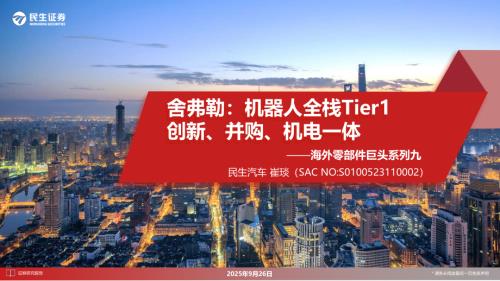 【民生证券】海外零部件巨头系列九：舍弗勒：机器人全栈Tier1创新、并购、机电一体-250926（122页）.pdf