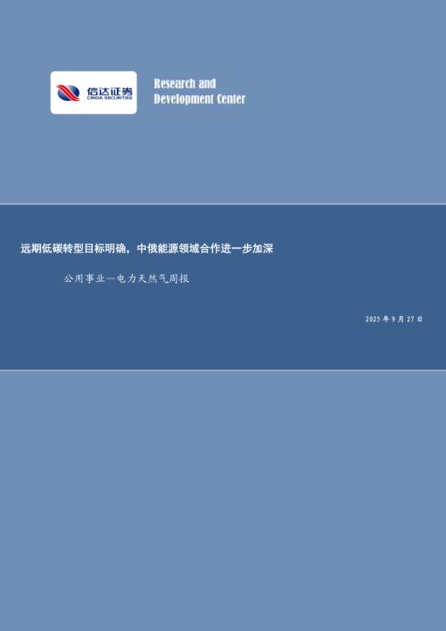 【信达证券】公用事业—电力天然气周报：远期低碳转型目标明确，中俄能源领域合作进一步加深-250927（20页）.pdf