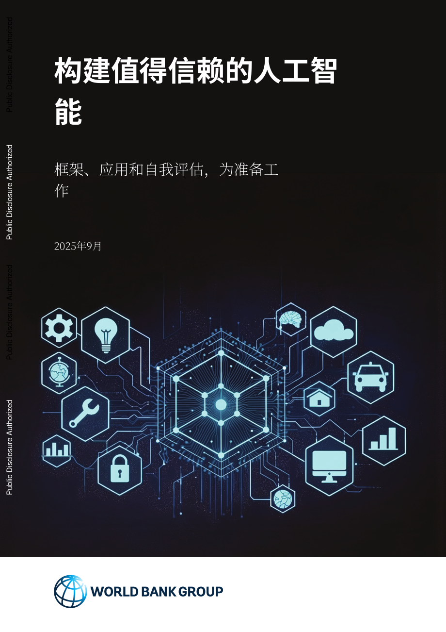 世界银行：2025可信人工智能（AI）构建：框架、应用及就绪度自我评估报告（英文版）（53页）.pdf_第1页