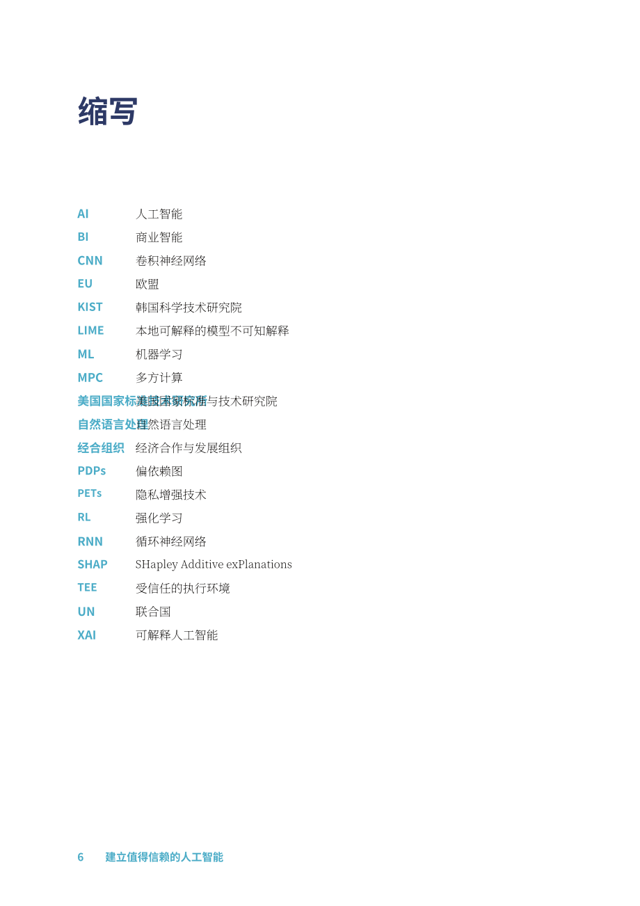 世界银行：2025可信人工智能（AI）构建：框架、应用及就绪度自我评估报告（英文版）（53页）.pdf_第6页