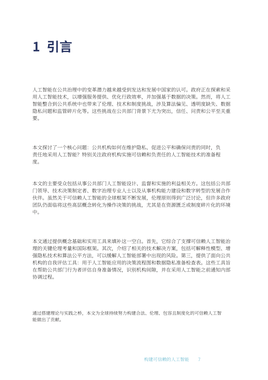 世界银行：2025可信人工智能（AI）构建：框架、应用及就绪度自我评估报告（英文版）（53页）.pdf_第7页