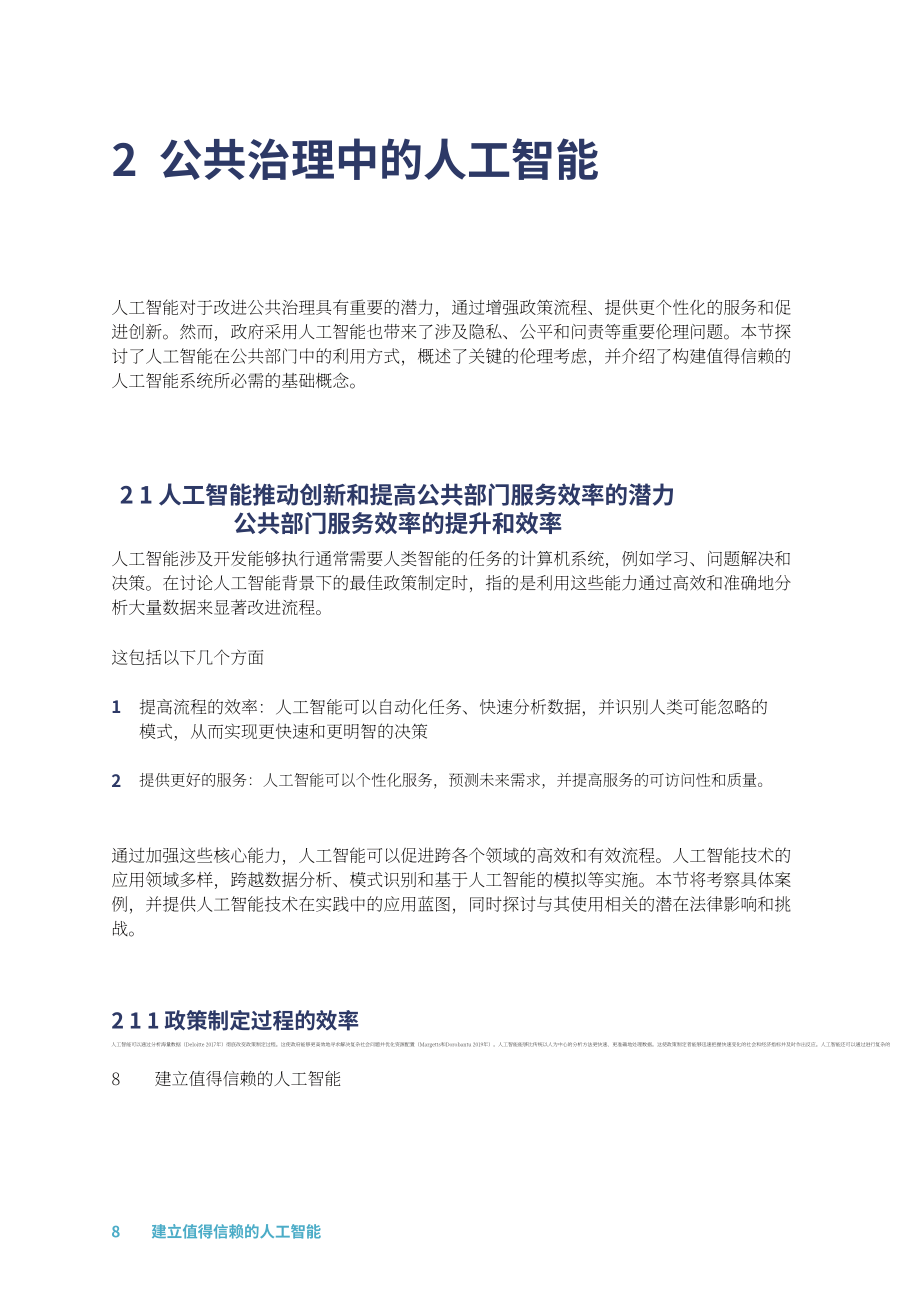 世界银行：2025可信人工智能（AI）构建：框架、应用及就绪度自我评估报告（英文版）（53页）.pdf_第8页