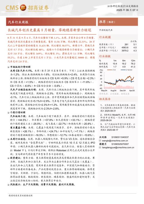 汽车行业周报：长城汽车创历史最高8月销量零跑稳居新势力销冠-250907（7页）.pdf
