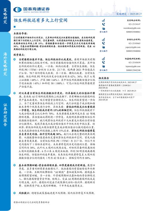 恒生科技还有多大上行空间 -250927（8页）.pdf