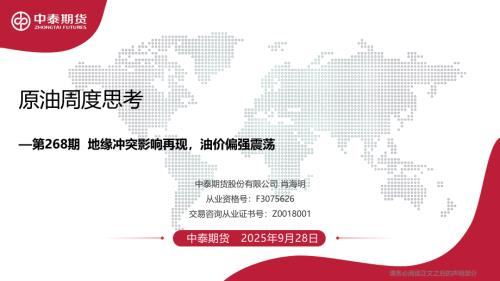 【中泰期货】原油周度思考268期：地缘冲突影响再现，油价偏强震荡-250928（95页）.pdf