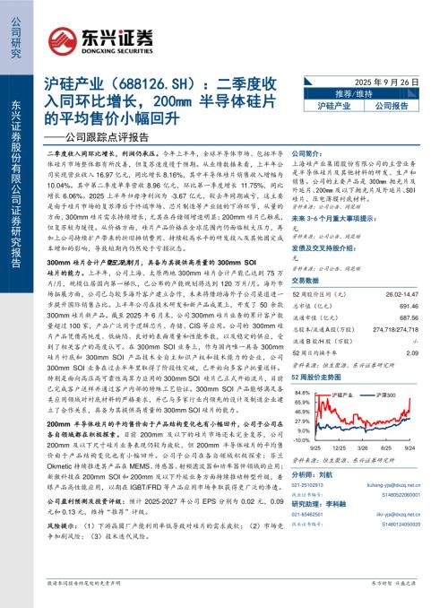 【东兴证券】沪硅产业（688126）-公司跟踪点评报告：二季度收入同环比增长，200mm半导体硅片的平均售价小幅回升-250926（7页）.pdf