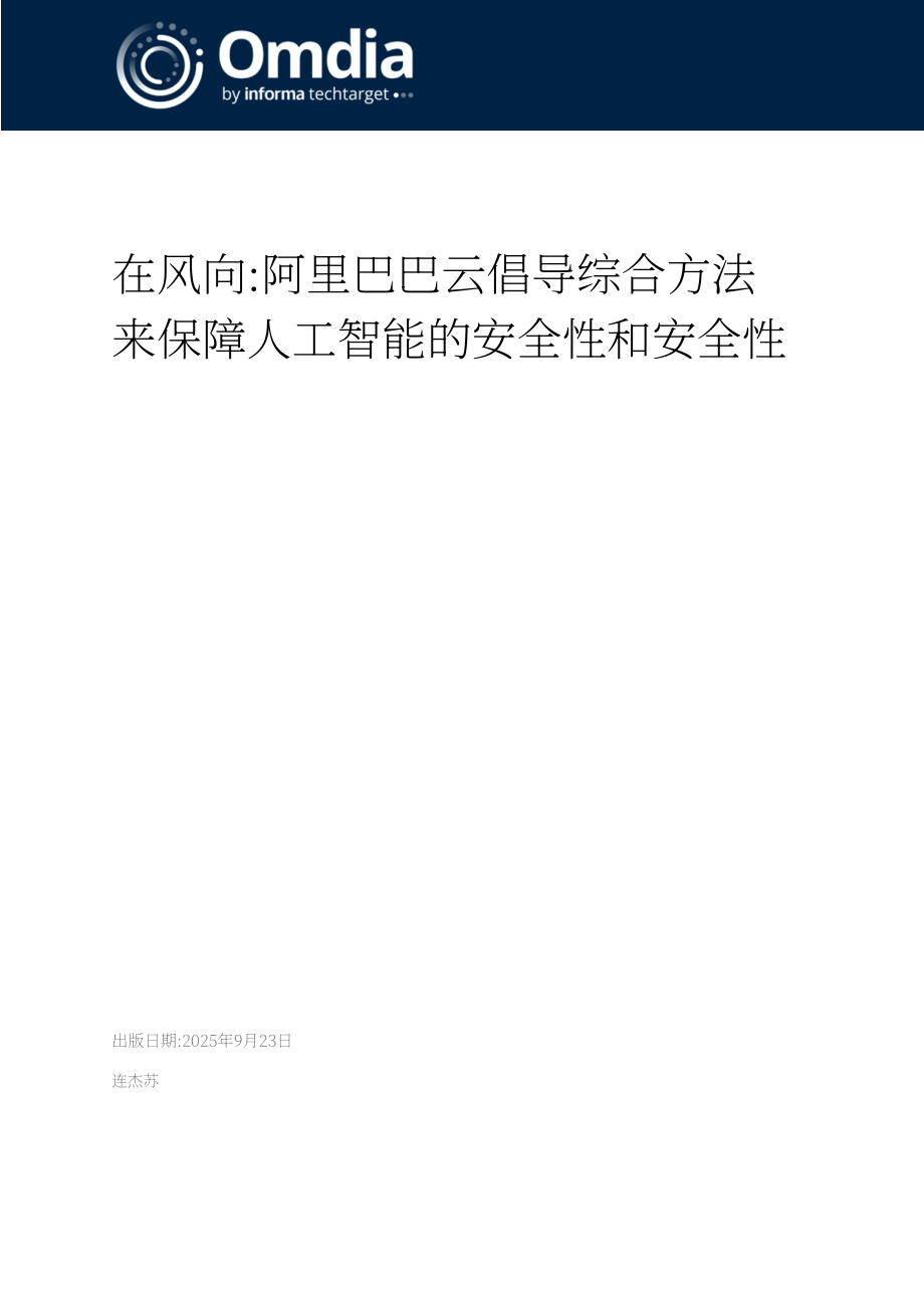 Omdia&阿里云：2025 AI安全报告：引领构建全新AI安全范式（英文版）（15页）.pdf_第1页