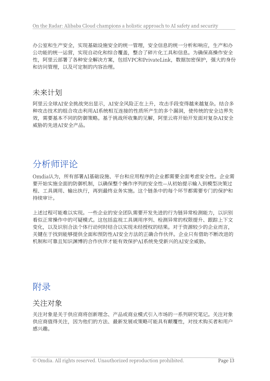 Omdia&阿里云：2025 AI安全报告：引领构建全新AI安全范式（英文版）（15页）.pdf_第13页